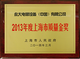 2013年度上海市质量金奖