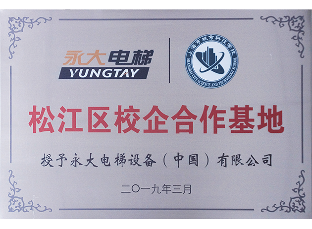 2019上海松江区校企合作基地