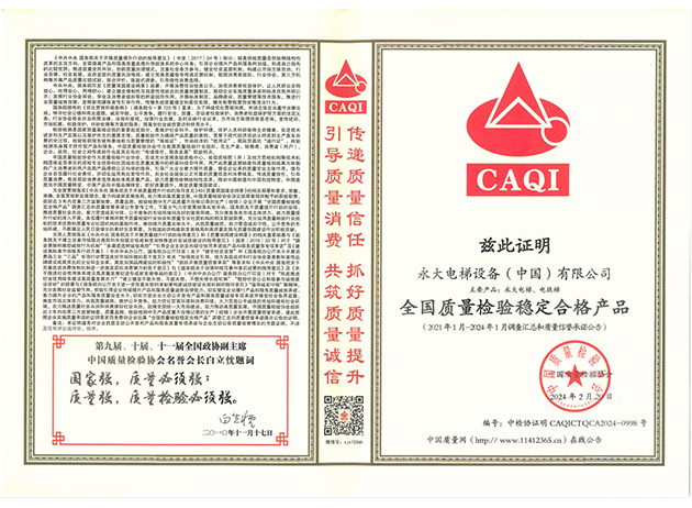 2024全国质量检验稳定合格产品