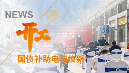 开工！辉达注册助力江西上饶国债补助电梯焕新工程