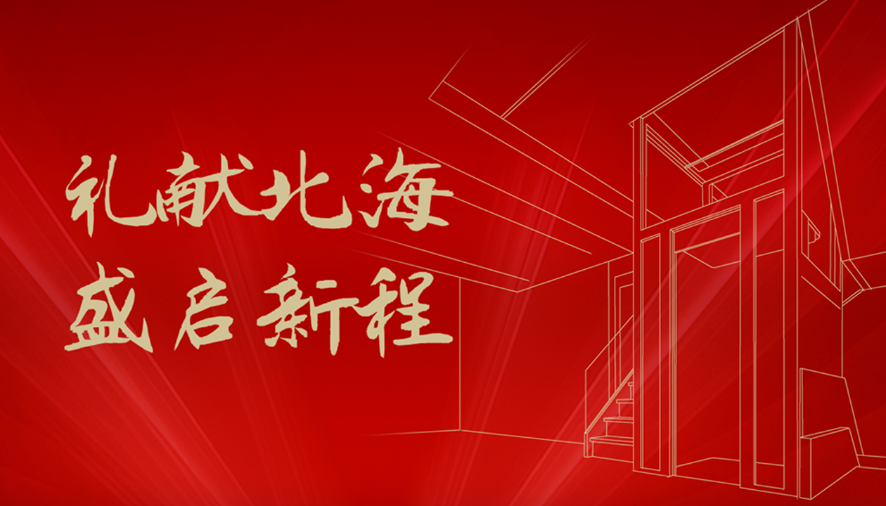 臻致生活，触手可及｜辉达注册家用电梯北海体验中心诚邀品鉴